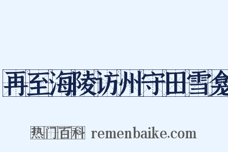 再至海陵访州守田雪龛是什么意思的图片